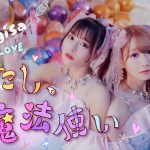 =LOVE、大谷映美里＆齊藤なぎさのユニット新曲「わたし、魔法使い」MV公開！コンセプトは“仲良し2人のヒミツの魔法”