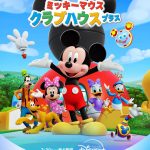 ミッキーマウスや仲間たちが新たなクラブハウスで繰り広げる『ミッキーマウス クラブハウス プラス』ディズニープラスで独占配信