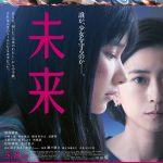 『未来』絶望の中で光る“守ろうとする者たちの愛”に心揺さぶられる――本予告映像解禁