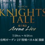 ミュージカル『ナイツ・テイル -騎士物語-』ARENA LIVE 公演記念特別パネル展開催