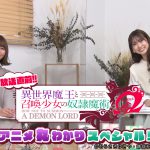 芹澤優・和氣あず未・伊藤美来が出演！―TVアニメ『異世界魔王と召喚少女の奴隷魔術Ω』＜放送直前特番＞放送決定