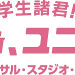 USJの学生応援キャンペーン『ユニ春』2023年春も開催決定！“パークでの大切な思い出”がYOASOBIの楽曲になるキャンペーン実施