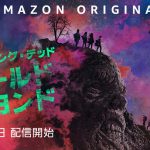 ゾンビによって世界が崩壊した後に生まれた“第一世代”の若者たちを描く最新作！―海外ドラマ『ウォーキング・デッド』スピンオフ『ウォーキング・デッド：ワールド・ビヨンド』配信決定