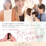 鈴木愛理主演映画『ただいまって言える場所』メインビジュアル＆予告編解禁