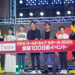 「FIFAワールドカップカタール2022」開幕100日前イベントに内田篤人＆大久保嘉人が登壇