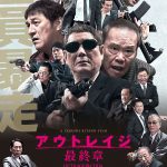 公開前にシリーズを“3分”でおさらいしよう！―『アウトレイジ 最終章』特別映像解禁