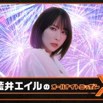 ニッポン放送『藍井エイルのオールナイトニッポンX』10.6放送決定
