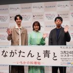 『ながたんと青と-いちかの料理帖-』完成披露試写会に門脇麦・作間龍斗・松本壮史監督が登壇