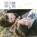 新谷ゆづみ×日髙麻鈴W主演映画『麻希のいる世界』サントラ配信！「排水管マイナー」演奏部分の本編映像を公開