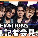 デビュー10周年を迎えるGENERATIONS、 冠番組『GENERATIONS高校TV』生放送で緊急発表