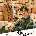 監督・城定秀夫×脚本・今泉力哉『愛なのに』主演・瀬戸康史ほかキャスト発表