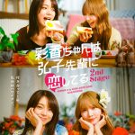 加藤史帆＆森カンナ W主演で続編決定――『彩香ちゃんは弘子先輩に恋してる 2nd Stage』放送決定