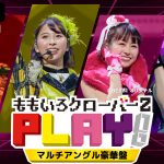 ももいろクローバーZ初の“視聴者参加型”配信ライブ『PLAY!』11月29日に配信決定