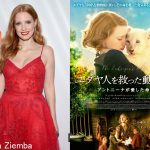 ジェシカ・チャステインが主演作『ユダヤ人を救った動物園 アントニーナが愛した命』を引っ提げて初来日決定