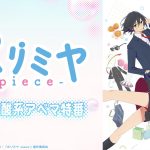 特別番組『TVアニメ「ホリミヤ -piece-」超微炭酸系アベマ特番』ABEMAで独占生放送