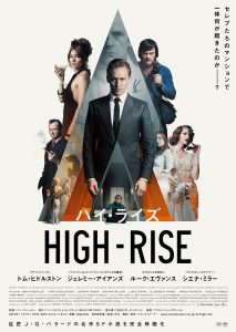 『ハイ・ライズ』ポスタービジュアル