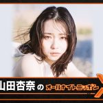 ニッポン放送『山田杏奈のオールナイトニッポンX』1月1日放送