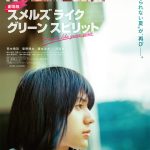 荒木飛羽主演『劇場版 スメルズ ライク グリーン スピリット』6月公開決定