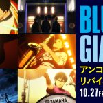 『BLUE GIANT』アンコールリバイバル上映が決定