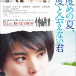 劇中歌収録のニドナツアルバム発売決定！―村上虹郎主演の青春純愛物語『二度めの夏、二度と会えない君』特報映像解禁