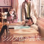 カメラ目線でキメ顔の桜井玲香！―『シノノメ色の週末』キービジュアル解禁