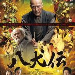 『八犬伝』【虚】×【実】の2つの世界が融合した本予告映像解禁