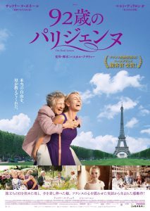 『92歳のパリジェンヌ』ポスタービジュアル