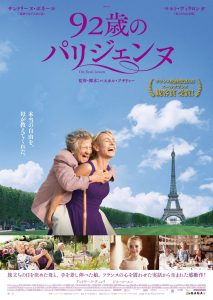 『92歳のパリジェンヌ』ポスタービジュアル