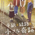 その線路は、夢に続いている…『手紙と線路と小さな奇跡』4月公開決定