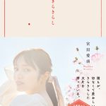 宮田愛萌の初小説集『きらきらし』淡い光のなかで微笑む表紙公開「本の雰囲気に合っている気がして嬉しい」