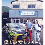 森崎ウィンが主演＆ヒロインには深川麻衣！―『僕と彼女とラリーと』10月1日公開決定