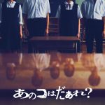 清水崇監督最新作『あのコはだぁれ？』渋谷凪咲が映画初主演「まさか清水崇監督の映画で主演をさせていただくとは」