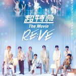 超特急初のライブ＆ドキュメンタリー映画『超特急 The Movie RE:VE』キービジュアル＆場面写真一挙解禁