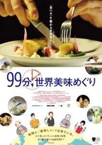 『99分，世界美味めぐり』