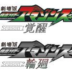 配信シリーズを新たなストーリー構成で再編集！―『劇場版 仮面ライダーアマゾンズ Season1 覚醒／Season2 輪廻』上映決定