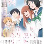 アニメーション映画『思い、思われ、ふり、ふられ』延期後の公開日が決定