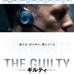 誰も体験したことがない“デンマーク発”の新感覚サスペンス『THE GUILTY／ギルティ』〈予告編＆ポスター〉解禁