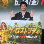 『ザ・ロストシティ』日本語吹替版完成披露試写イベントに田中圭が登壇