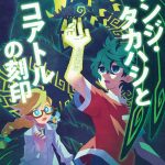 すべてがこの“世界を股にかけた冒険譚”につながっている―小説『S.E.A. シンジ・タカハシとコアトルの刻印』邦訳版発売