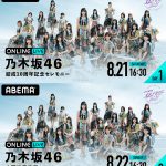 『乃木坂46 真夏の全国ツアー2021 ～福岡公演～』をABEMA PPV ONLINE LIVEで生配信