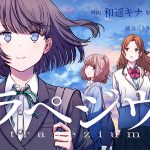 高山一実原作アニメーション映画『トラぺジウム』コミカライズ連載開始日が決定