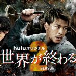 興奮と感動がよみがえるSeason1 スペシャルダイジェスト映像公開！―ドラマ『君と世界が終わる日に』Season2〈第二弾ビジュアル〉解禁