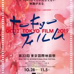 国内外から豪華ゲストが参加！―［第32回東京国際映画祭］来場ゲスト続々と決定