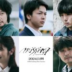 石原さとみ主演『ミッシング』中村倫也・青木崇高ら追加キャスト発表