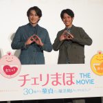 『チェリまほ THE MOVIE』大ヒット御礼舞台挨拶に赤楚衛二＆町田啓太が登壇