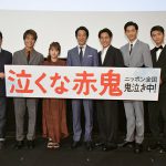 主演・堤真一「若い人たちとお仕事ができて成長することができた」―『泣くな赤鬼』公開御礼舞台挨拶にキャストら登壇