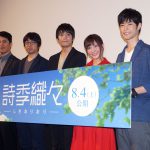 坂泰斗・白石晴香・大塚剛央がテーマとなった【衣・食・住】への思いを語る―『詩季織々』ジャパンプレミアにボイスキャスト・監督が登壇