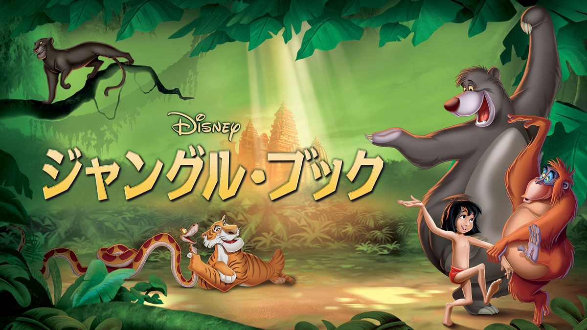 Disney+『ジャングル・ブック』（アニメ）ビジュアル CINEMA Life! シネマライフ｜映画情報