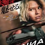 リュック・ベッソン監督が放つノンストップ・アクション最新作！―『ANNA／アナ』〈予告編＆ポスター〉解禁