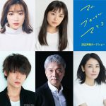 『マイ・ブロークン・マリコ』永野芽郁の親友役に​​奈緒、さらに窪田正孝、尾美としのり、吉田羊ら追加キャスト発表